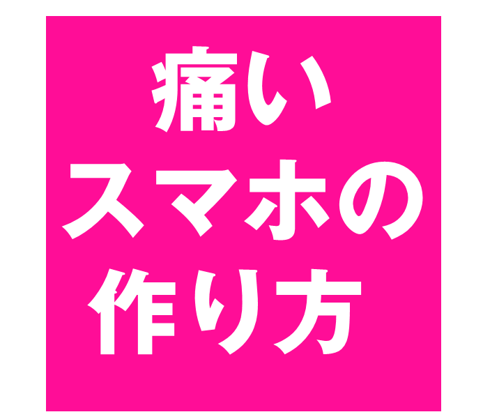 痛スマホの作り方