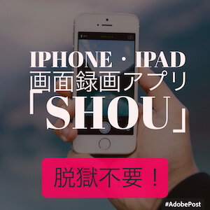 脱獄なしでiphone Ipadの画面を録画できる Shou Ios9対応