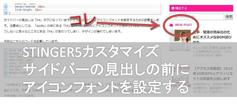 Stinger5カスタマイズ サイドバーの見出しタイトルの前にアイコンフォントを設置