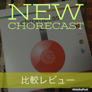 新型のChromecast2（クロームキャスト2）を比較レビューしてみます。 - ガジェニュー