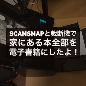 スキャレンでScansnap ix500と裁断機をレンタルして自炊をしてみました