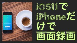 脱獄なしでiphone Ipadの画面を録画できる Shou Ios9対応