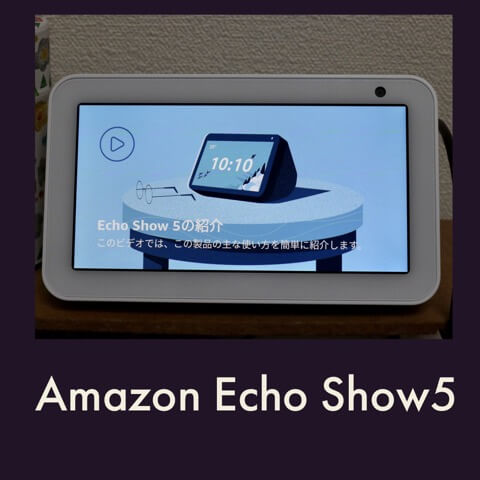 echo Show5（エコーショウ5）のレビュー