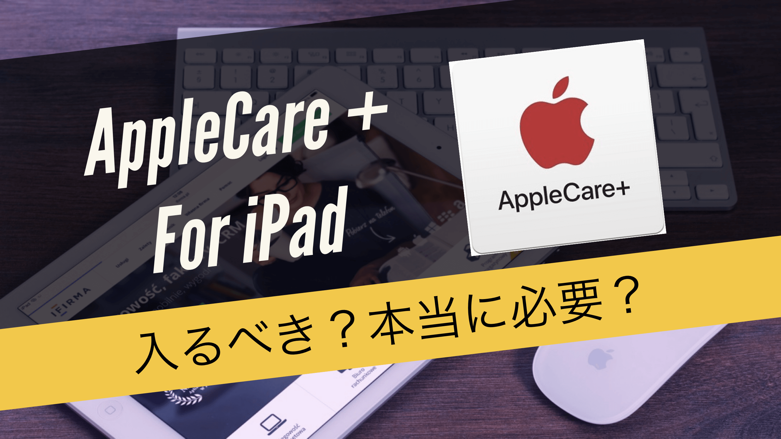 iPadにAppleCare＋(アップルケアプラス)は必要？入るべき？【2021年】